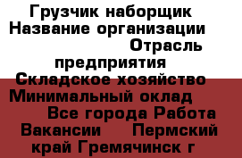 Грузчик-наборщик › Название организации ­ Fusion Service › Отрасль предприятия ­ Складское хозяйство › Минимальный оклад ­ 11 500 - Все города Работа » Вакансии   . Пермский край,Гремячинск г.